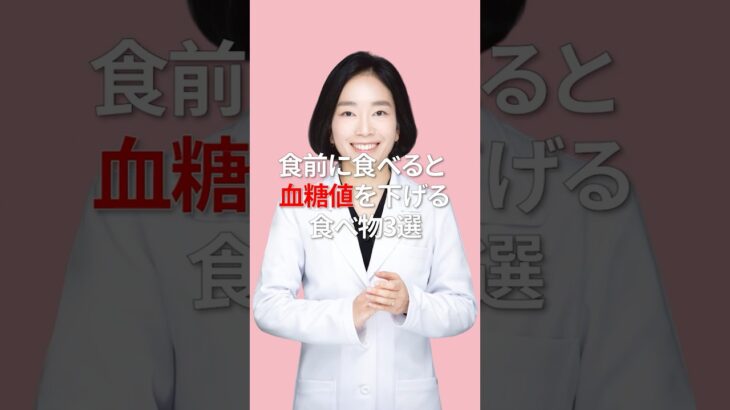 食前に食べると血糖値を下げる食べ物3選#hba1c