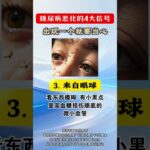 身体出现这 4 个表现，说明糖尿病正在加重！#糖尿病##周国民##控糖##健康#,健康养生,疾病治疗