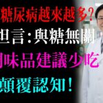 為什麼糖尿病越來越多？醫生坦言：與糖無關，4種調味品建議少吃！揭秘養生真相健康知識老年健康#健康知识 #健康飲食 #養老生活 #老年健康 #樂齡健康