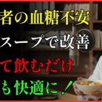 4個のコツ：夜に安心なスープ | 血糖値 | 糖尿病 | 夜 | スープ | コツ