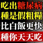 男子天天吃粗糧，半年後確診糖尿病？醫生：這4種「粗糧」，比米飯更升糖#糖尿病 #粗糧陷阱 #倪師 #養生迷思 #血糖飆升 #中醫養生 #飲食禁忌 #脾胃運化 #能量磁場 #氣血調理
