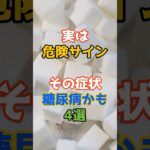 実は危険サイン！その症状、糖尿病かも4選　#健康 #糖尿病 #症状 #尿