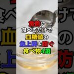 食前に食べるだけで血糖値の急上昇を防ぐ食べ物4選　#健康 #雑学 #糖尿病