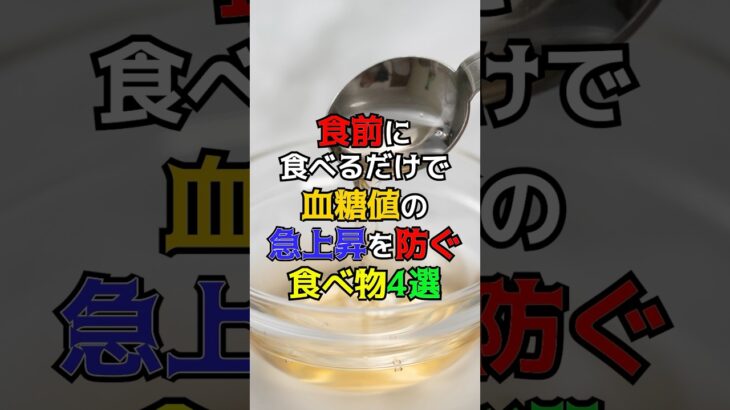 食前に食べるだけで血糖値の急上昇を防ぐ食べ物4選　#健康 #雑学 #糖尿病