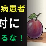 【警告】糖尿病なら絶対に食べるな！寿命を縮める悪魔の食べ物4選