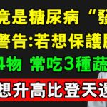 辣椒竟是糖尿病“發物”？醫生警告:若想保護胰島，儘量少碰4物 常吃3種蔬菜，血糖想升高比登天還難！#糖尿病 #健康 #蔬菜 #血糖控制