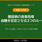 外来でそのまま使える食事指導シリーズ 第4回「糖尿病の食事指導 ― 血糖を安定させる3つのルール」
