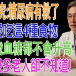 糖尿病有救了？醫生怒斥：別只盯著藥瓶！餐桌上這 4 種「降糖神物」被你扔了，第 4 種被稱為神仙草