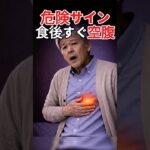 食後すぐお腹が空く人…糖尿病のサインかも？#4