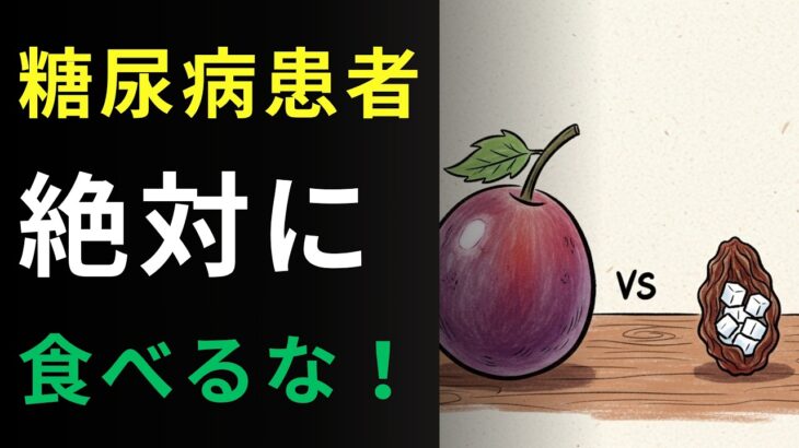 【警告】糖尿病なら絶対に食べるな！寿命を縮める悪魔の食べ物4選