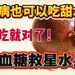 谁说高血糖不可以吃水果！糖尿病专科医生介绍4种血糖救星水果，照着吃血糖平稳肾也悄悄变年轻！#血糖管理 #糖尿病饮食 #健康水果 #低GI食物 #中老年健康#血糖控制 #控糖秘决