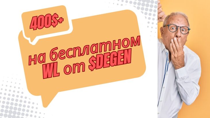 400$ за халявную NFT от DEGEN