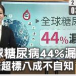 全球糖尿病44％漏診 血糖超標八成不自知｜#大愛新聞 #糖尿病 #高血糖