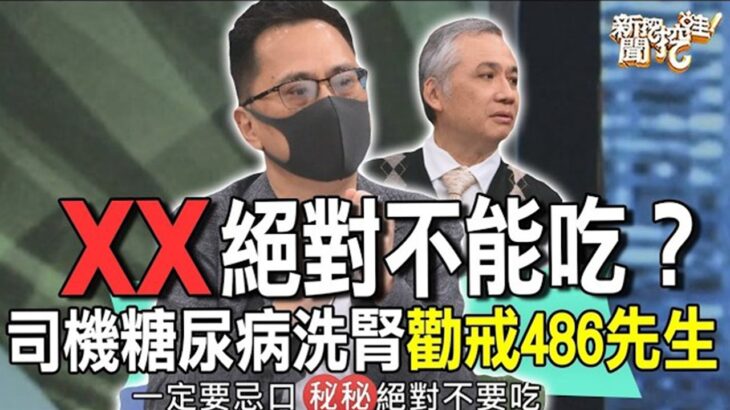 這個絕對不能吃？486先生糖尿病被警告小心洗腎震驚不已？【新聞挖挖哇】【新聞挖挖哇】精選回顧