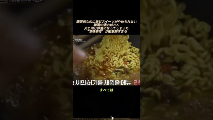 糖尿病なのに激甘スイーツがやめられない韓国49歳おばさん──夫と同じ体重になってしまった“甘味依存”が衝撃的すぎる#韓国生活 #健康問題 #糖尿病 #食欲が止