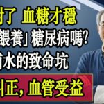 為什麼糖尿病越來越嚴重？醫師揭秘：問題出在喝水！這5個錯誤你每天都在犯，速丟 . #糖尿病 #血糖控制 #糖尿病飲食 #喝水方法 #醫師提醒 #糖尿病患者 #健康知識 #養生保健