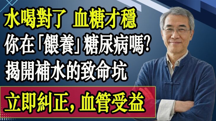 為什麼糖尿病越來越嚴重？醫師揭秘：問題出在喝水！這5個錯誤你每天都在犯，速丟 . #糖尿病 #血糖控制 #糖尿病飲食 #喝水方法 #醫師提醒 #糖尿病患者 #健康知識 #養生保健