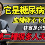 辣椒是糖尿病發物，中醫揭祕血糖降不下來元兇，這5種食物才是罪魁禍首，第二種很多人天天喫！#倪海廈 #中醫養生 #糖尿病真相 #消渴症 #經方