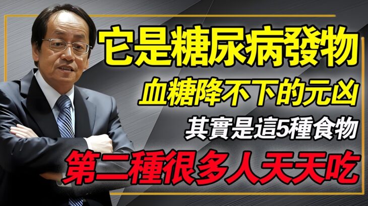 辣椒是糖尿病發物，中醫揭祕血糖降不下來元兇，這5種食物才是罪魁禍首，第二種很多人天天喫！#倪海廈 #中醫養生 #糖尿病真相 #消渴症 #經方