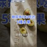 糖尿病可以吃水果嗎？5種常見水果你選對了嗎 🍎