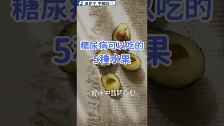 糖尿病可以吃水果嗎？5種常見水果你選對了嗎 🍎