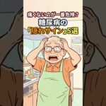 痛くないのが一番危険？糖尿病の「隠れサイン」5選　#健康 #健康情報 #予防医学