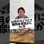 糖尿病が発覚して5ヶ月！沖縄芸人の診断結果は！？#沖縄 #沖縄県医師会 #糖尿病