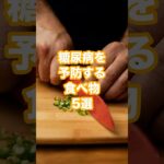 糖尿病を予防する食べ物5選 #健康 #雑学