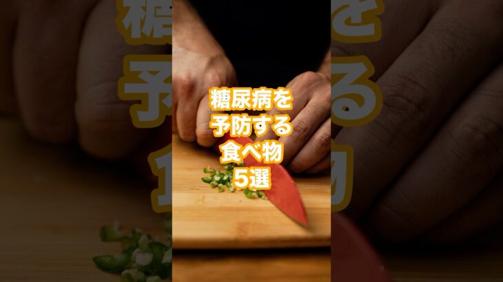 糖尿病を予防する食べ物5選 #健康 #雑学