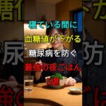 寝ている間に血糖値が下がる！糖尿病を防ぐ「最強の夜ごはん5選」
