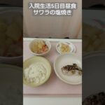 【糖尿病】入院生活5日目昼食サワラの塩焼き #糖尿病 #飯テロ #入院
