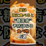 【フォローといいねお願いします😊】実は夜に食べると糖尿病予防になる食べ物5選 　#健康 #雑学 #予防医療 #医療 #予防 #体調 #糖尿病 #糖尿病予防 #血糖値