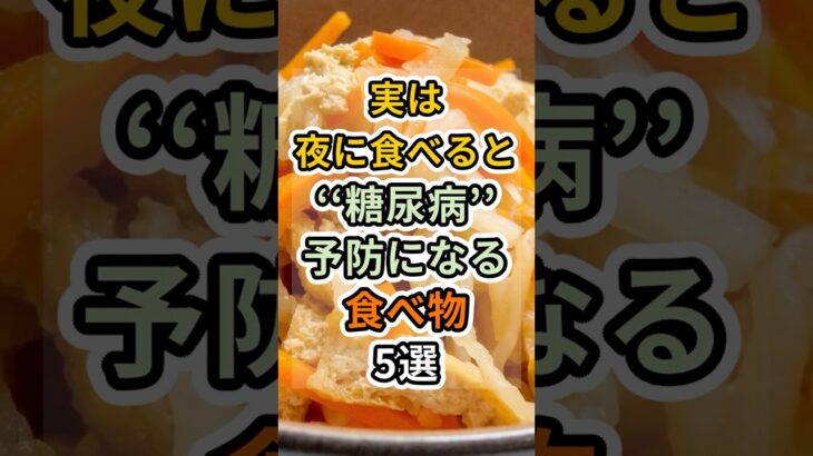 【フォローといいねお願いします😊】実は夜に食べると糖尿病予防になる食べ物5選 　#健康 #雑学 #予防医療 #医療 #予防 #体調 #糖尿病 #糖尿病予防 #血糖値