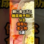 【朝にコレ食べて!】 朝に食べると糖尿病予防になる優秀な食べ物5選  #健康 #健康情報  #予防医学