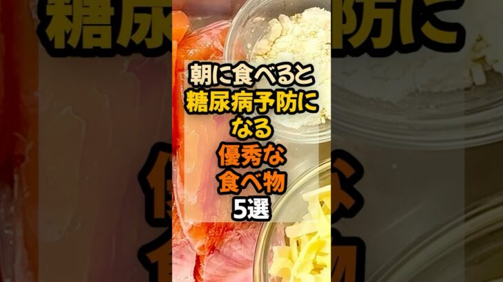 【朝にコレ食べて!】 朝に食べると糖尿病予防になる優秀な食べ物5選  #健康 #健康情報  #予防医学
