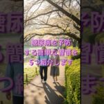 糖尿病を予防する習慣5つ #健康 #糖尿病予防 #血糖値 #シニア健康 #健康習慣 #健康生活 #中高年