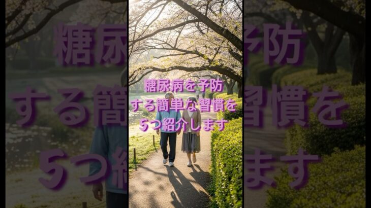 糖尿病を予防する習慣5つ #健康 #糖尿病予防 #血糖値 #シニア健康 #健康習慣 #健康生活 #中高年