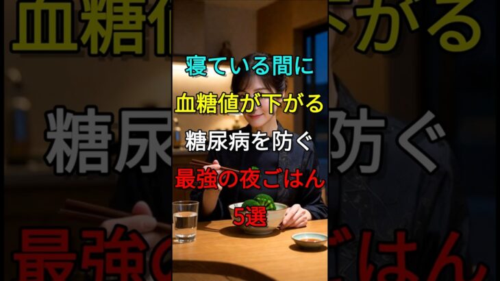 寝ている間に血糖値が下がる！糖尿病を防ぐ「最強の夜ごはん5選」