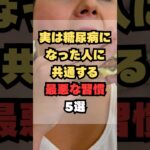実は糖尿病になった人に共通する最悪の習慣5選