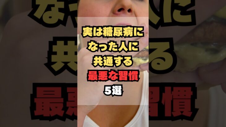 実は糖尿病になった人に共通する最悪の習慣5選