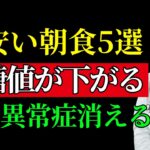 糖尿病の人のための安い朝食5選｜血糖値を安定させ、コレステロールと中性脂肪を改善