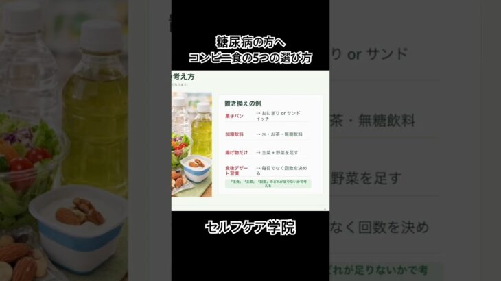 糖尿病の方へ　コンビニ食の5つの選び方