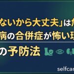 【糖尿病】一番怖いのは何？合併症を5分で分かりやすく解説