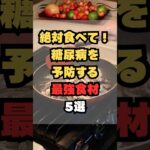 絶対食べて！糖尿病を予防する最強食材5選