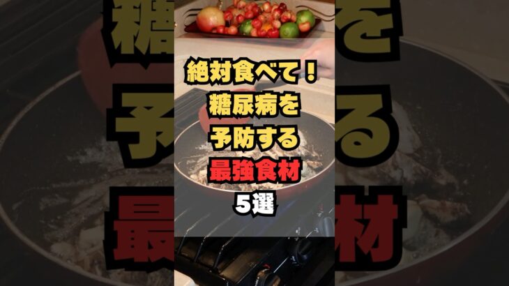 絶対食べて！糖尿病を予防する最強食材5選