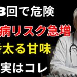 【老化と糖尿病を加速させる食べ物ワースト5】知らずに糖化を進めていませんか？【現役糖尿病内科医｜遠隔医療】
