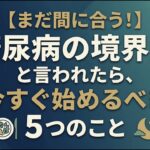 【まだ間に合う！】「糖尿病の境界型」と言われたら、今すぐ始めるべき5つのこと
