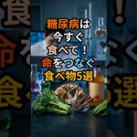 【至急】糖尿病を食い止める「命の食べ物」5選