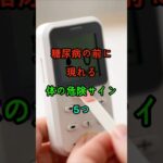 糖尿病の前に現れる体の危険サイン5つ