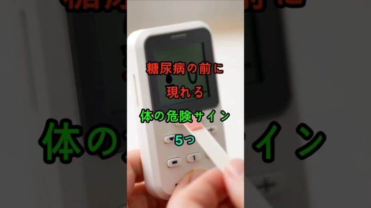 糖尿病の前に現れる体の危険サイン5つ